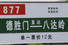 如何坐大巴去八达岭长城