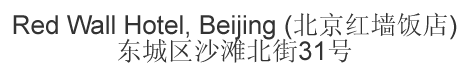 Chinese name and address for Redwall Hotel Beijing